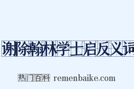 谢除翰林学士启反义词是什么意思的图片